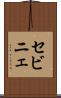 セビニェ Scroll