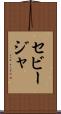 セビージャ Scroll