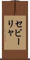 セビーリャ Scroll