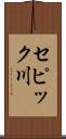 セピック川 Scroll