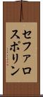 セファロスポリン Scroll