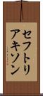 セフトリアキソン Scroll