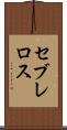 セブレロス Scroll