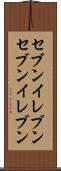 セブンイレブン Scroll