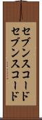 セブンスコード Scroll