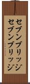 セブンブリッジ Scroll
