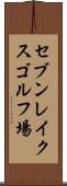 セブンレイクスゴルフ場 Scroll