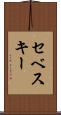 セベスキー Scroll