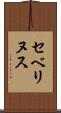 セベリヌス Scroll