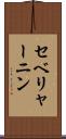 セベリャーニン Scroll