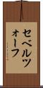 セベルツォーフ Scroll