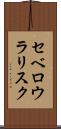 セベロウラリスク Scroll