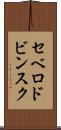 セベロドビンスク Scroll