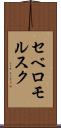 セベロモルスク Scroll