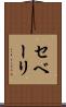 セベーリ Scroll