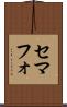 セマフォ Scroll