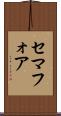 セマフォア Scroll