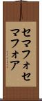 セマフォ Scroll