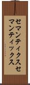 セマンティクス Scroll