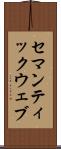 セマンティックウェブ Scroll