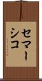 セマーシコ Scroll