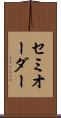 セミオーダー Scroll