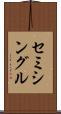 セミシングル Scroll