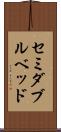 セミダブル・ベッド Scroll