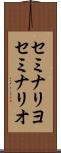 セミナリヨ Scroll
