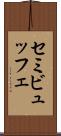 セミビュッフェ Scroll
