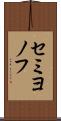 セミヨノフ Scroll