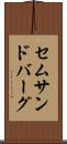 セムサンドバーグ Scroll