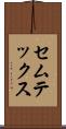 セムテックス Scroll