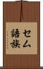 セム語族 Scroll