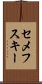 セメフスキー Scroll