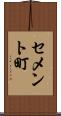 セメント町 Scroll