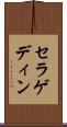 セラゲディン Scroll