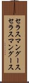 セラスマングース Scroll