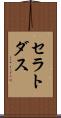 セラトダス Scroll