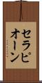 セラピオーン Scroll