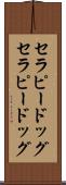 セラピードッグ Scroll