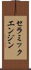 セラミックエンジン Scroll
