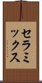 セラミックス Scroll