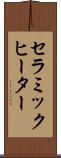 セラミック・ヒーター Scroll
