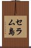セラム島 Scroll