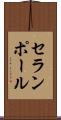セランポール Scroll
