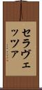 セラヴェッツァ Scroll