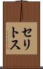 セリトス Scroll