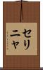 セリニャ Scroll