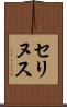 セリヌス Scroll